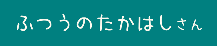 ふつうのたかはしさん